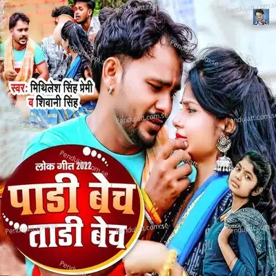 Padi Bech Tadi Bech - Mithilesh Singh Premi album cover 