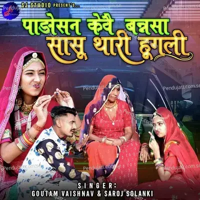 Padosan Keve Bansa Sasu Thari Hugli - Goutam Vaishnav album cover 