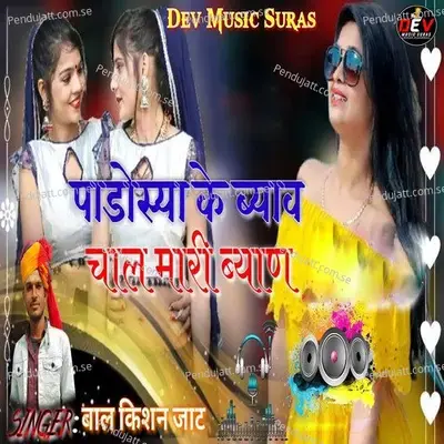 Padosya Ke Byav Chal Mari Byan - Balkishan Jaat
