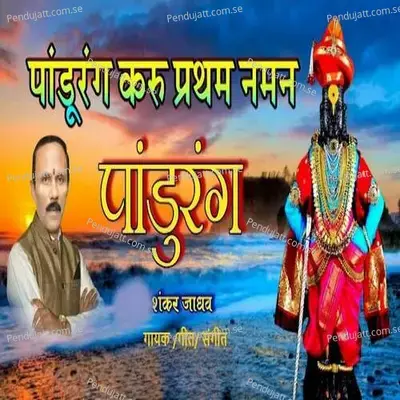 Padurang Karu Pratham Naman Padurang - Shankar Jadhav album cover 