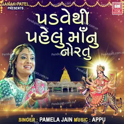 Padvethi Pahelu Maa Nu Nortu - Pamela Jain