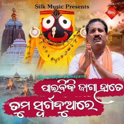 Paebiki Jaga Hate Tuma Swarga Duare - Khitiprakash Mohapatra album cover 