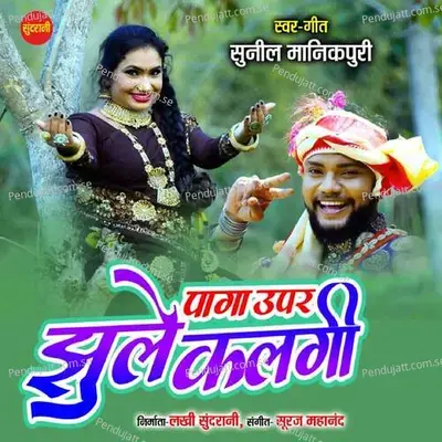 Paga Uper Jhule Kalgi - Sunil Manikpuri album cover 