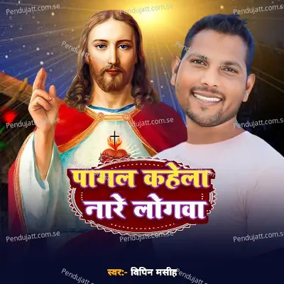 Pagal Kahela Nare Logva - Vipin Masih album cover 