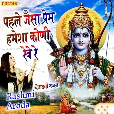 Pahale Jaisa Prem Hamesha Koni Reve Re - Rashmi Aroda album cover 