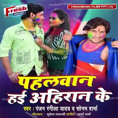 Pahalwan Hai Ahiran Ke - Ranjan Rangeela Yadav album cover 