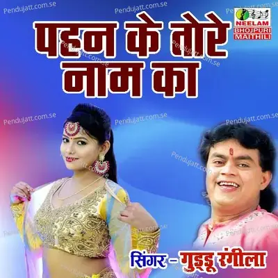 Pahan Ke Tore Naam Ka - Guddu Rangila