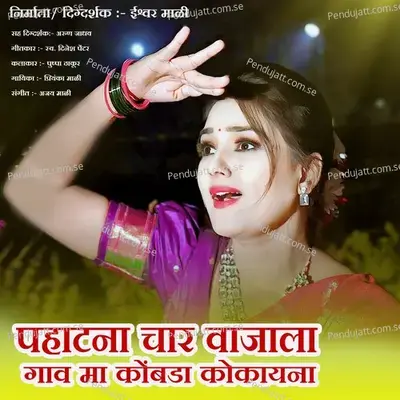 Pahatana Char Vajala Gav Ma Kombada Kokayana - Priyanka Mali album cover 