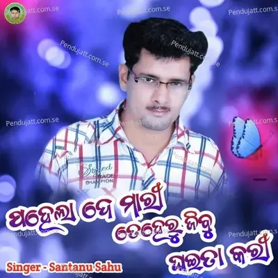 Pahela De Mari Teheru Jibu Ghaita Kari - Santanu Sahu album cover 