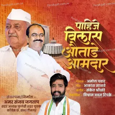 Pahije Vilas Autade Amadar - Amol Pawar album cover 