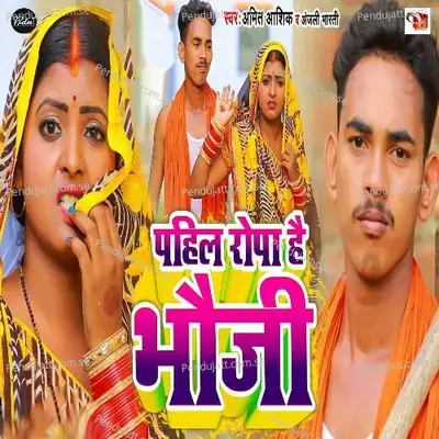 Pahil Ropa Hai Bhauji - Amit Ashik album cover 