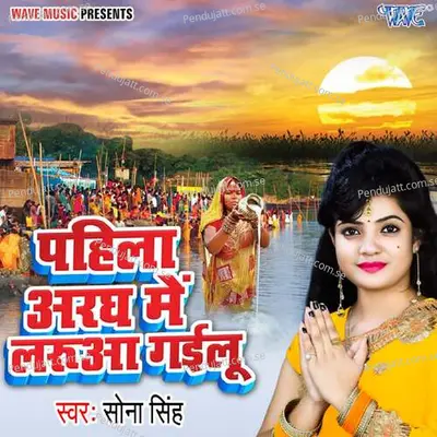 Pahila Aragh Me Larua Gailu - Sona Singh album cover 