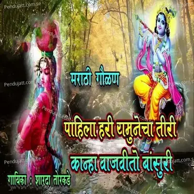 Pahila Hari Ymunecha Tiri Kana Vajvito Basuri - Ajay Kshirsagar