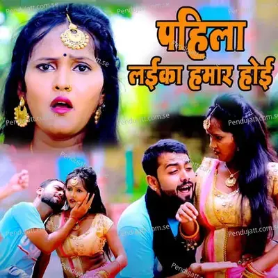 Pahila Laika Hamar Hoi - Shyam Gupta