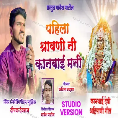 Pahila Shravan Ni Kanbai Mani - Dipak Devraj album cover 