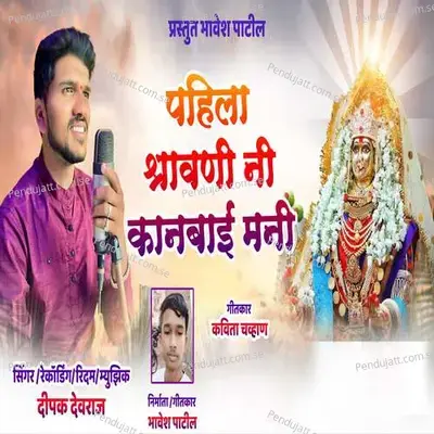 Pahila Shravani Ni Kanbai Mani - Dipak Devraj album cover 