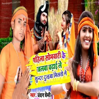 Pahila Somwari Ke Jalba Chadhai Le Sundar Dulhba Milto Ge - Chandan Premi album cover 