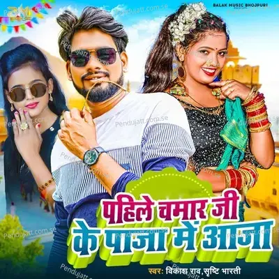 Pahile Chamar Ji Ke Paja Me Aaja - Vikash Rao album cover 