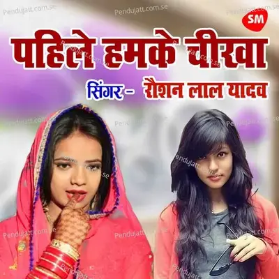 Pahile Hamke Chikhe Da Tab Bhataar Ke - Raushan Lal Yadav album cover 