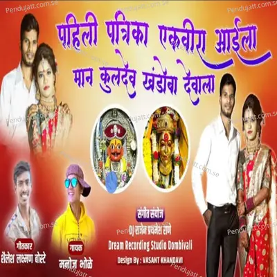 Pahili Patrika Ekvira Aai La Maan Kuldev Khandoba Devala - Manoj Bhole album cover 