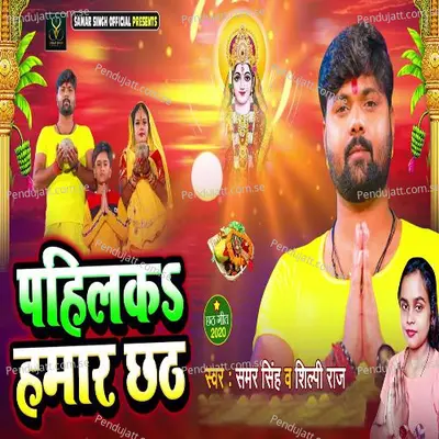 Pahilka Humar Chhath - Samar Singh
