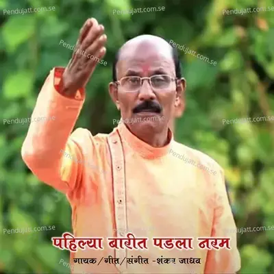 Pahilya Barit Padla Naram - Shankar Jadhav album cover 
