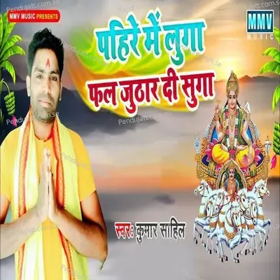 Pahire Men Luga Fal Juthar Di Suga - Kumar Sahil album cover 