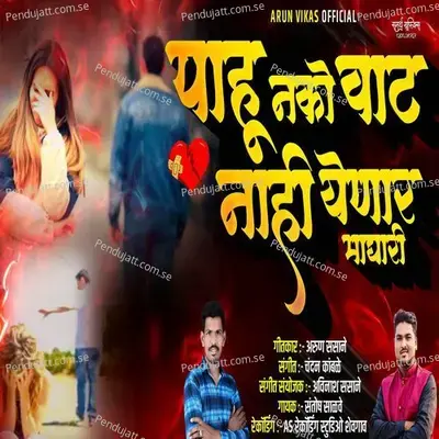 Pahu Nako Vaat Nahi Yenar Maghari - Santosh Salve album cover 