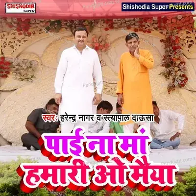 Pai Na Maan Hamari O Maiya - Harendra Nagar album cover 