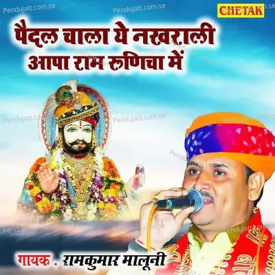Paidal Chala Ye Nakhrali Apa Ram Runicha Me - Ramkumar Maluni album cover 