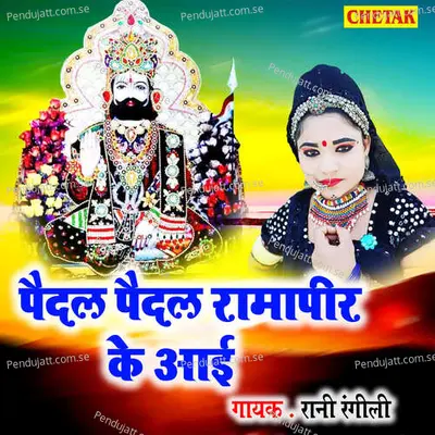 Paidal Paidal Ramapir Ke Aayi - Rani Rangili album cover 