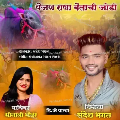 Paijan Rana Bailachi Jodi - Sonali Bhoir album cover 