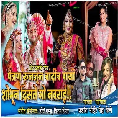 Paijan Runjhun Chadich Pai Shobhun Distay Go Navrai - Prashant Bhoir album cover 