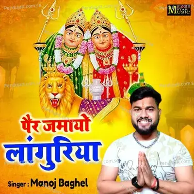 Pair Jamayo Languriya - Manoj Baghel album cover 