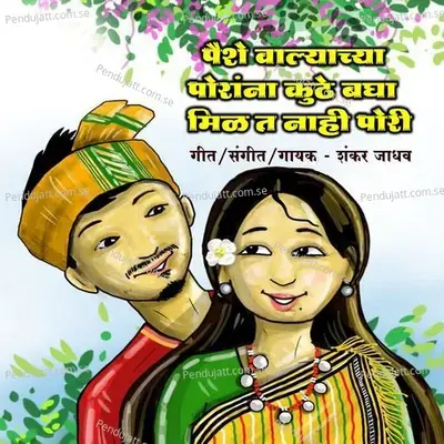 Paise Valyachya Porana Kuthe Bagha Milat Nahi Pori - Shankar Jadhav album cover 