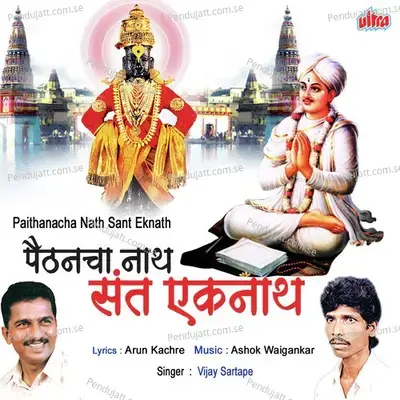 Paithancha Nath Sant Eknath - Ashok Waingankar cover album