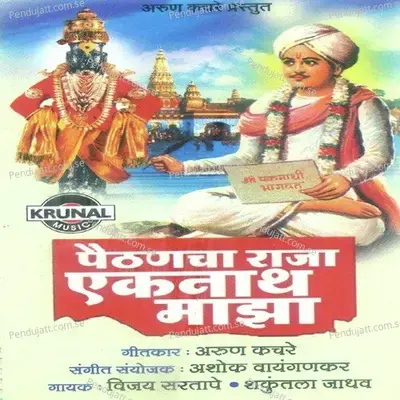 Paithancha Raja Eknath Maza - Various Artists