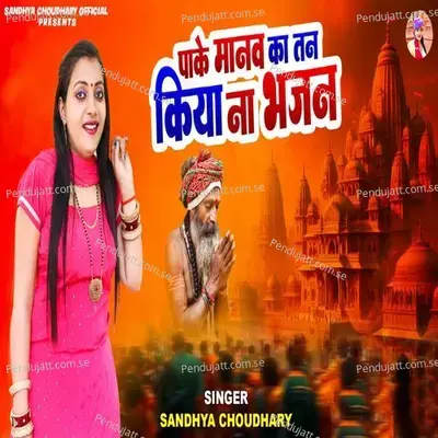 Pakey Manav Ka Tan Kiya Na Bhajan - Sandhya Choudhary album cover 