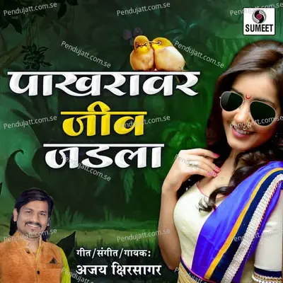 Pakhravar Jeev Jadla - Ajay Kshirsagar cover album
