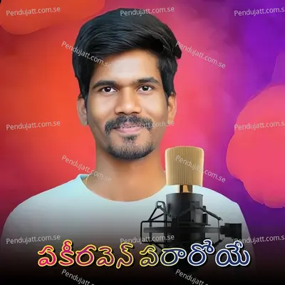 Pakiraven Pararoye - Jatavath Suresh album cover 