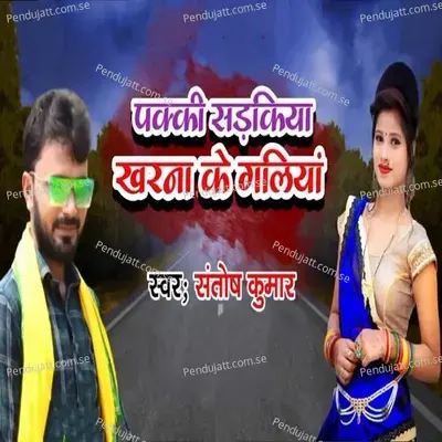 Pakki Sadakiya Kharna Ke Galiya - Santosh Kumar album cover 