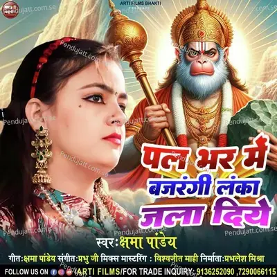 Pal Bhar Me Bajarangi Lanka Jala Diye - Kshama Pandey