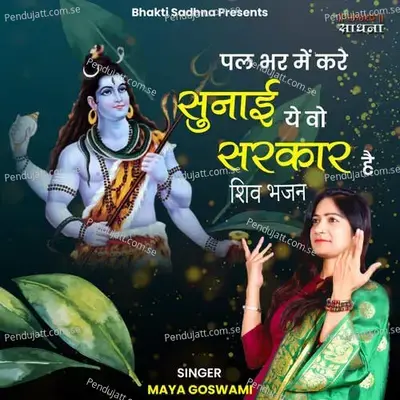 Pal Bhar Mein Kare Sunai Ye Wo Sarkar Hai - Shiv Bhajan - Maya Goswami album cover 