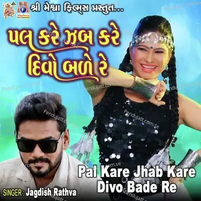 Pal Kare Jhab Kare Divo Bade Re - Jagdish Rathva album cover 