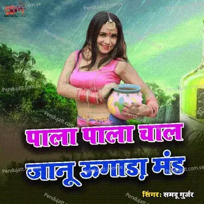 Pal Pal Chal Janu Ugau Mand - Samdu Gurjar album cover 