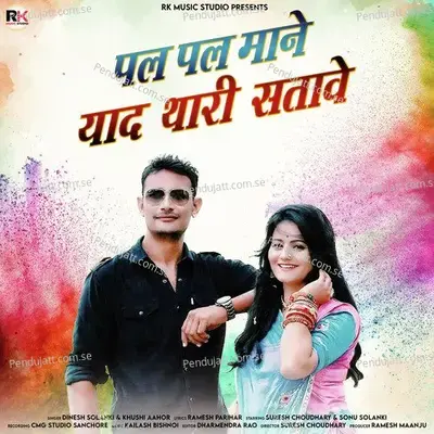 Pal Pal Mane Yaad Thari Satawe - Dinesh Solanki album cover 