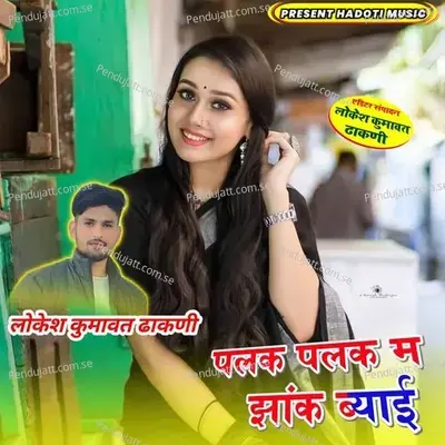 Palak Palak M Jhank Byaee - Lokesh Kumawat Dhakni album cover 