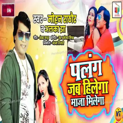 Palang Jab Hilega To Maza Milega - Mohan Rathore album cover 