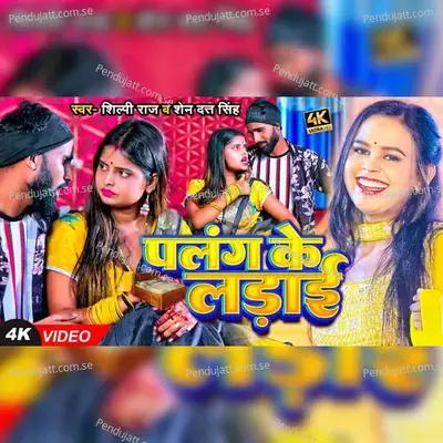 Palang Ke Ladai - Shilpi Raj