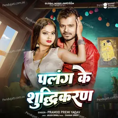 Palang Ke Shuddhikaran - Pramod Premi Yadav album cover 
